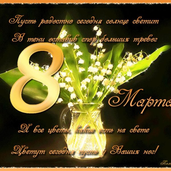 Поздравление с 8 марта