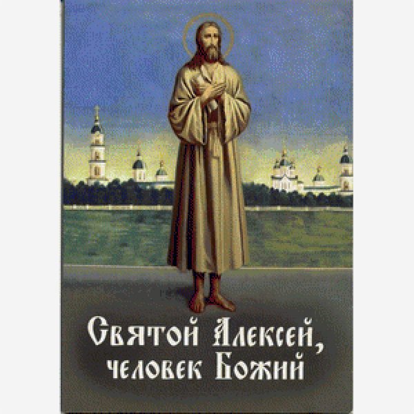 Алексей Божий человек именины