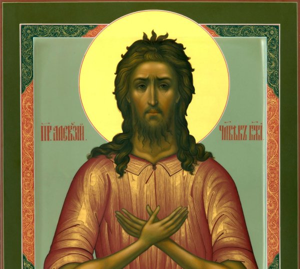 Св. Алексей человек Божий