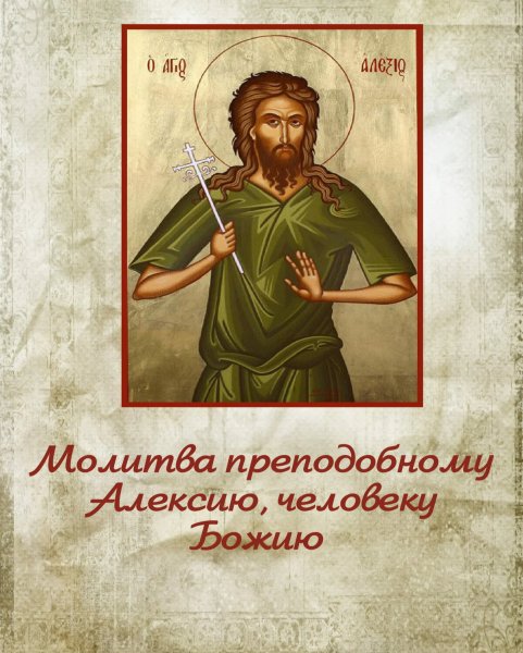 Молитва Алексию человеку Божьему