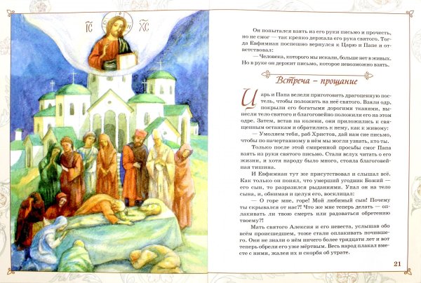 Алексий человек Божий житие