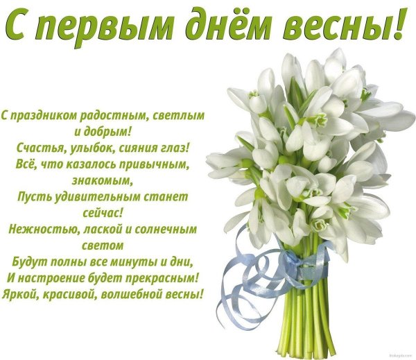 С первым днем весны