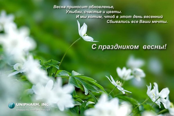 С праздником весны