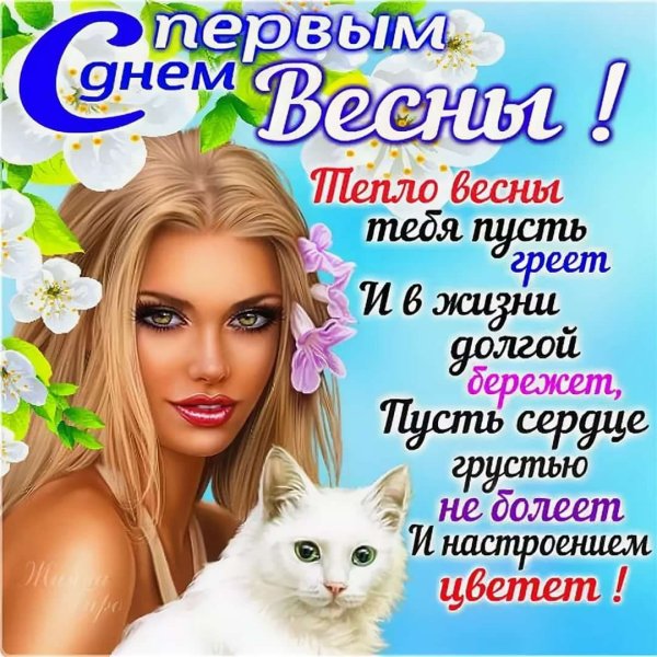 Поздравление с первым днем весны