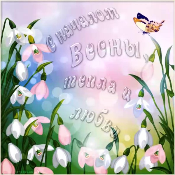 Весенние поздравления