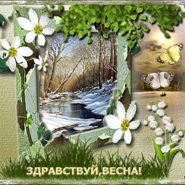 Поздравление с первым днем весны