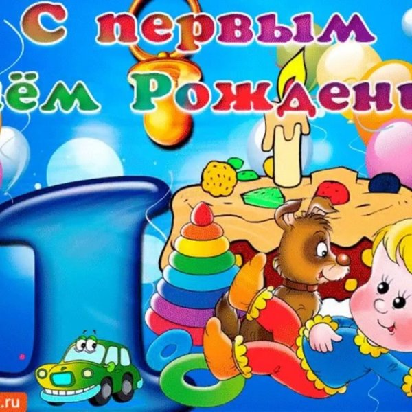 Стихи на годик мальчику