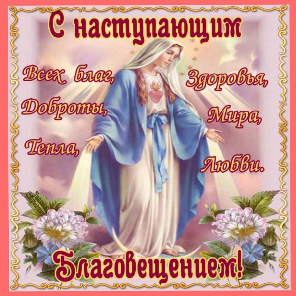 Открытки с Благовещением