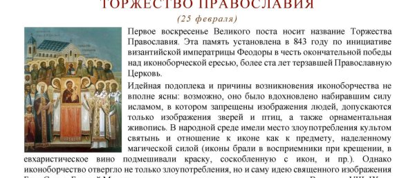 Неделя 1-я Великого поста. Торжество Православия