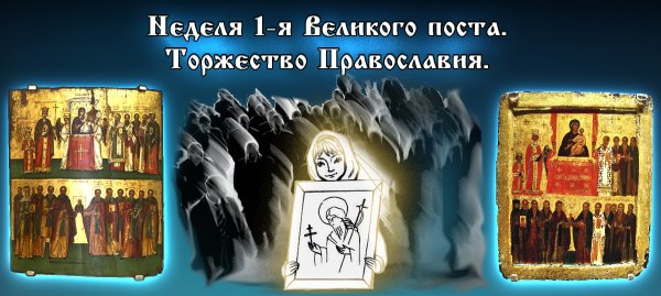 Великий пост торжество Православия