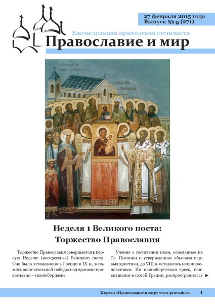 Первая неделя поста торжество Православия