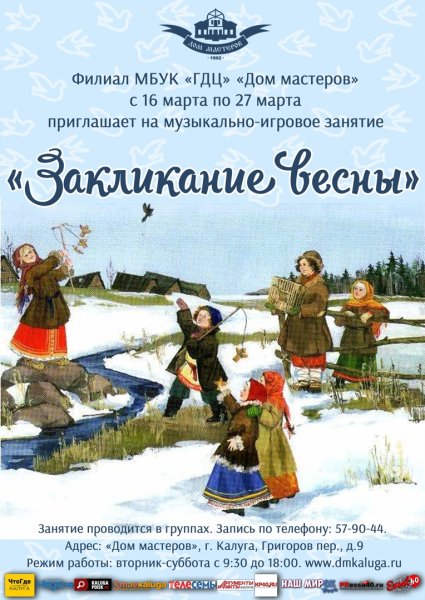 Закликание весны на Руси