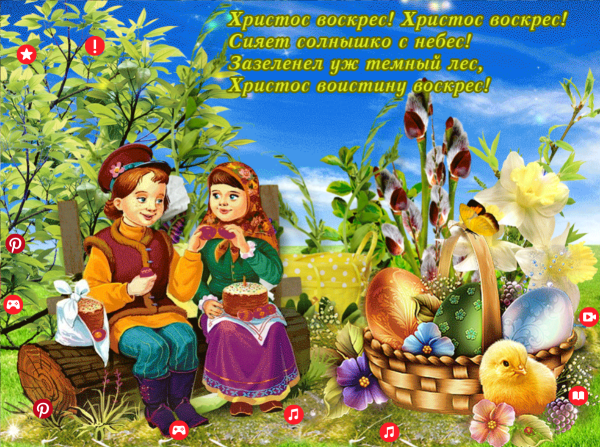 С праздником Пасхи красная горка