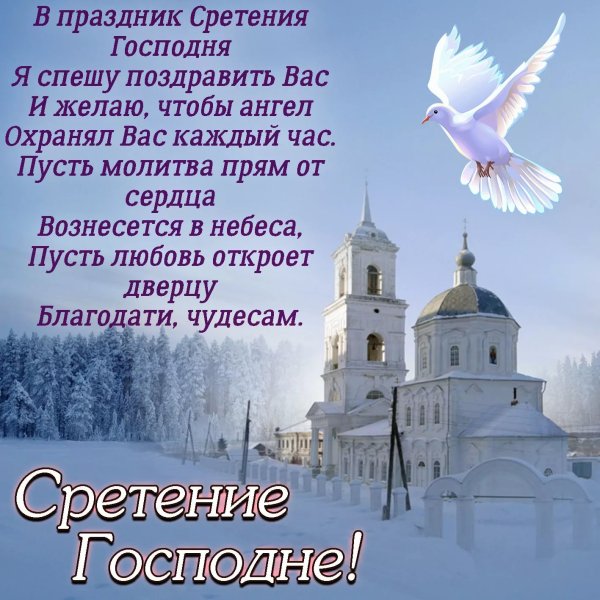 Сотсретением Господним