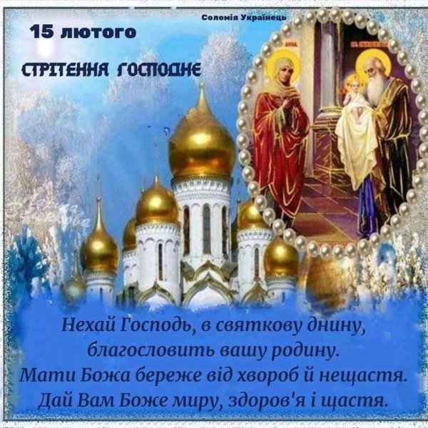 Сотсретением Господним