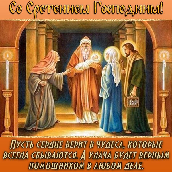 Сретение Господне открытки