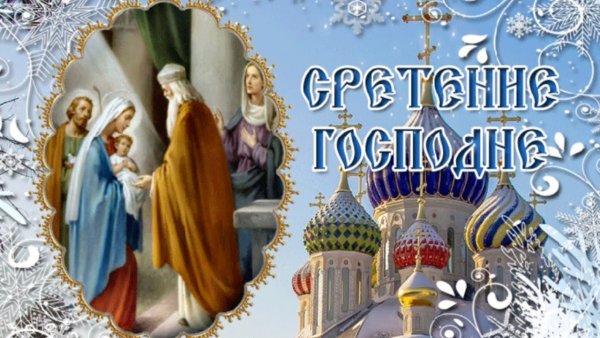 Со Сретением господньем