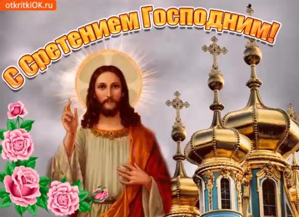 Сретение Господне поздравления