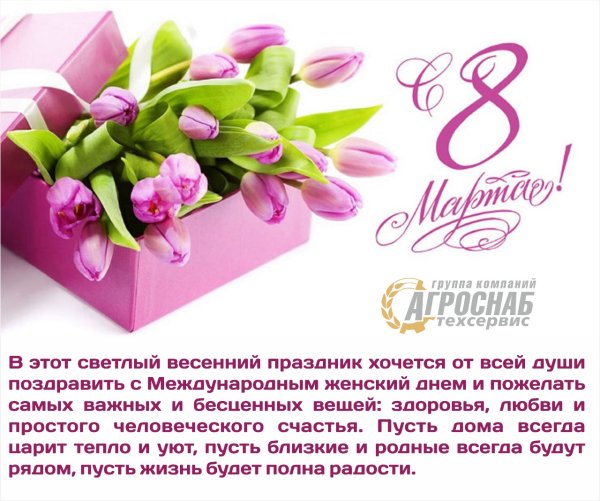 С международным женским днем 8 марта
