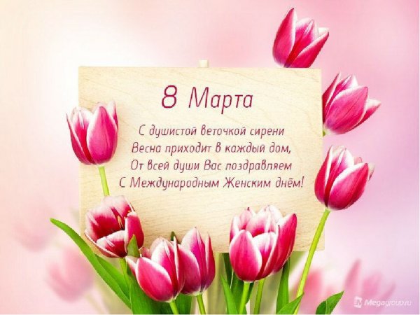 Открытка на 8 марта
