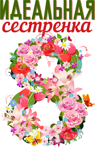 Восьмерка из цветов