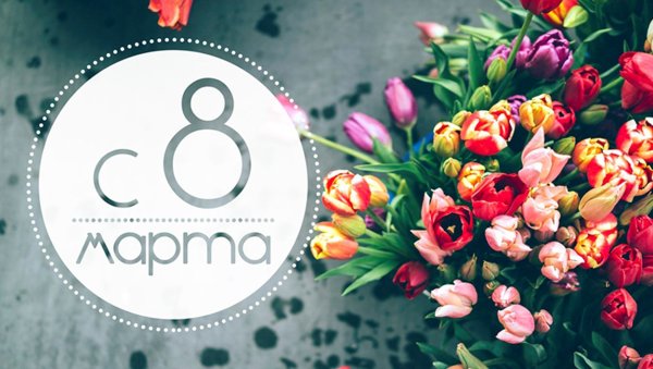 8 Марта баннер