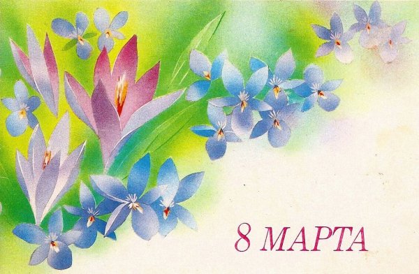 Праздничные открытки с 8 марта