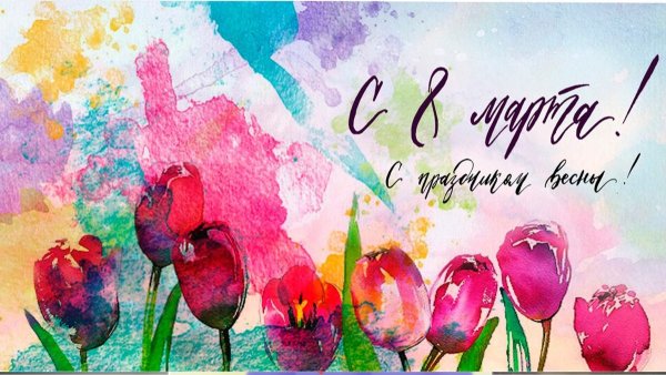8 Марта акварель