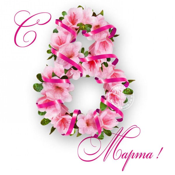 8 Марта