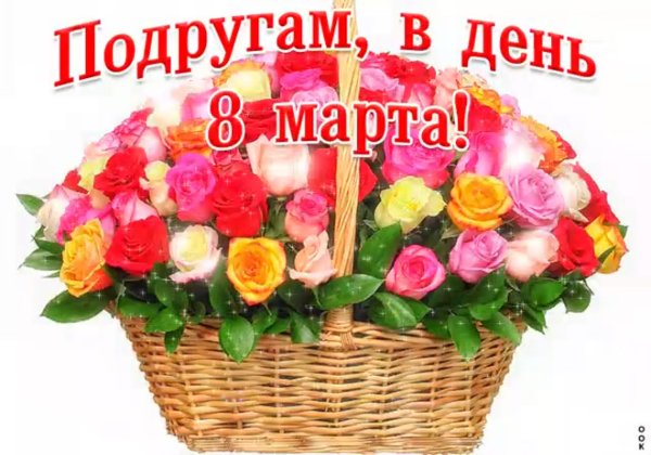Поздравления с 8 марта красивые подруге