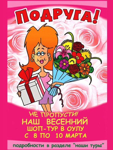 Поздравление с 8 марта подруге