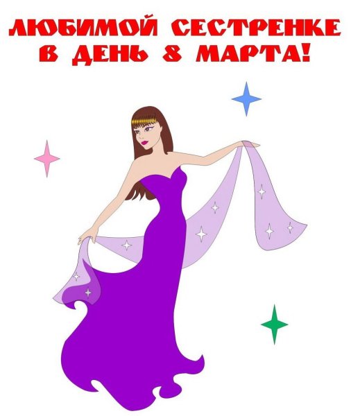Открытки с 8 марта сестре прикольные