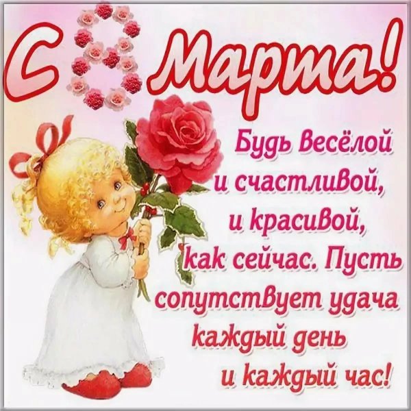Будь веселой и счастливой