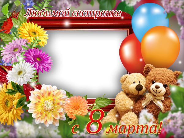 Поздравление с 8 марта сестре
