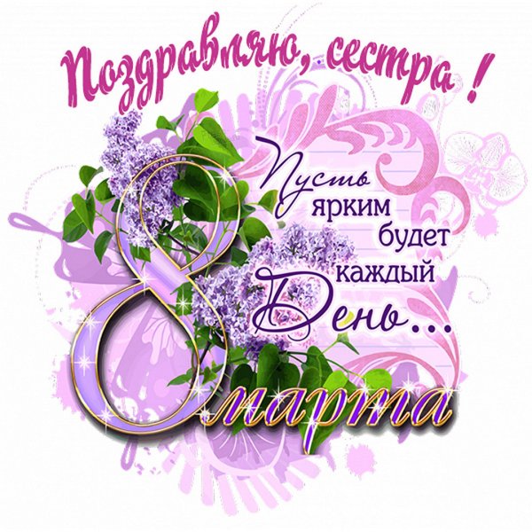 Поздравление с 8 марта
