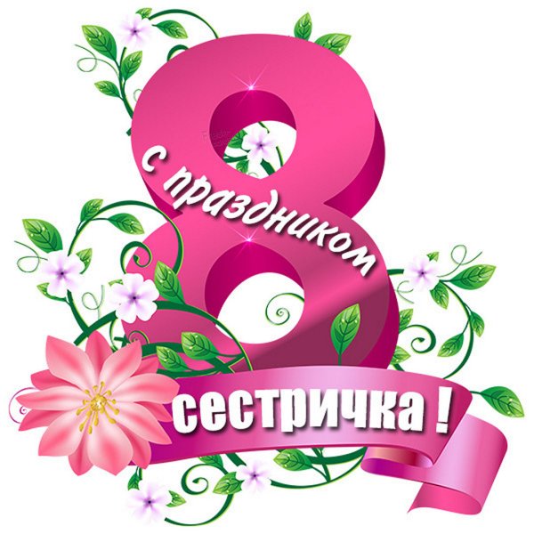 8 Марта