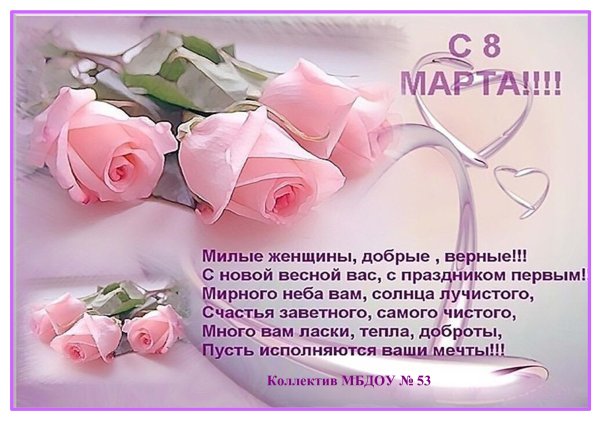 Открытки с 8 марта с поздравлениями