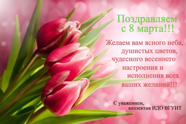 Поздравление с 8 марта