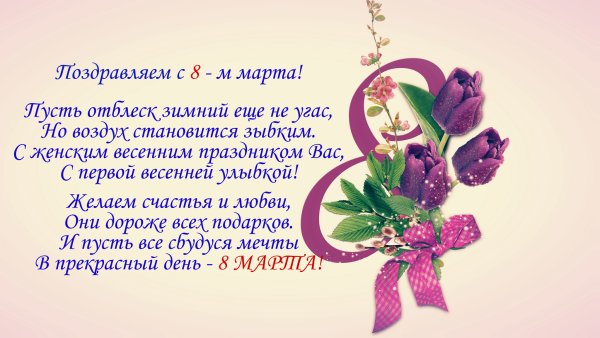Милые поздравления с 8 марта короткие