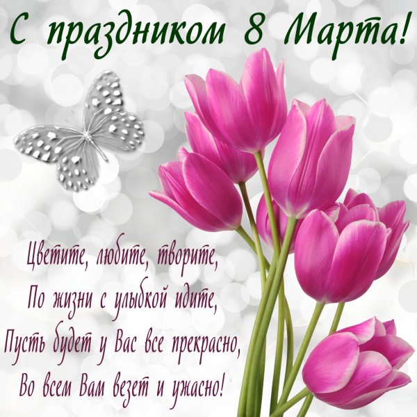 Открытки с 8 марта с поздравлениями