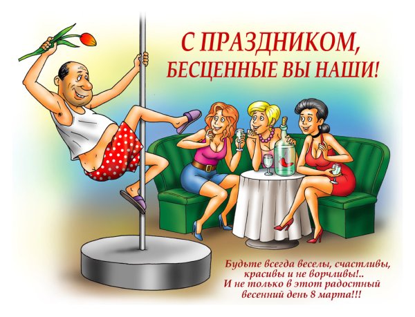 Открытки с 8 марта с юмором