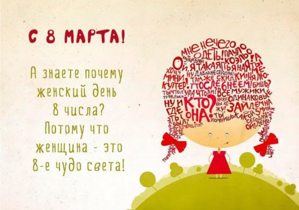Креативное поздравление с 8 марта