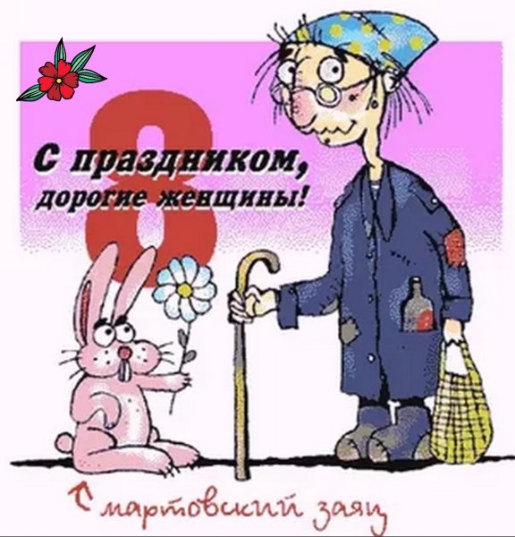 Открытки с 8 марта прикольные