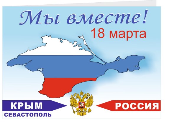 Плакат воссоединение Крыма и Севастополя с Россией