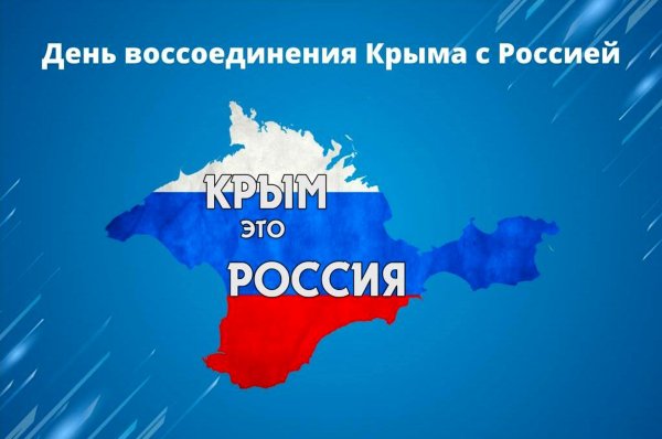 18 Марта день воссоединения Крыма и Севастополя с Россией