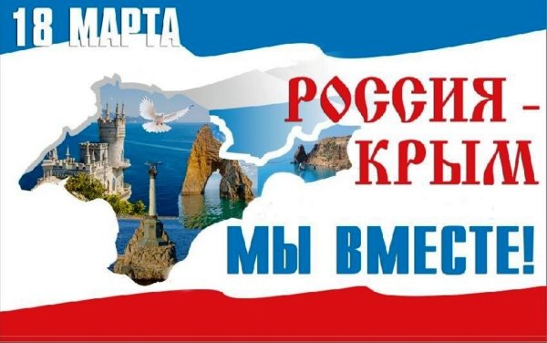 18 Марта день воссоединения Крыма