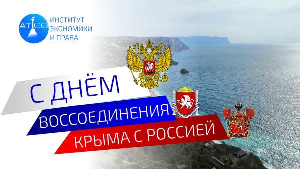 Воссоединение Крыма с Россией