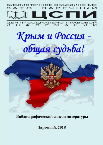 18 Марта день воссоединения Крыма с Россией