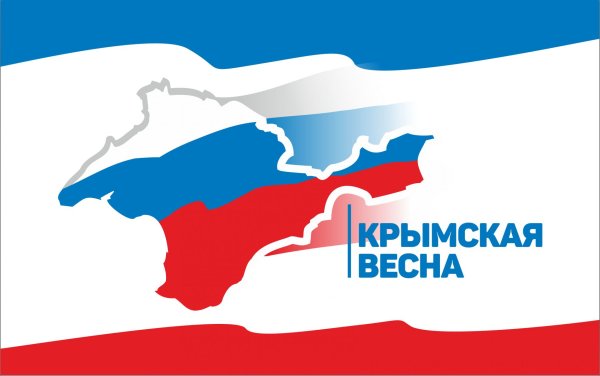 С праздником Крымской весны