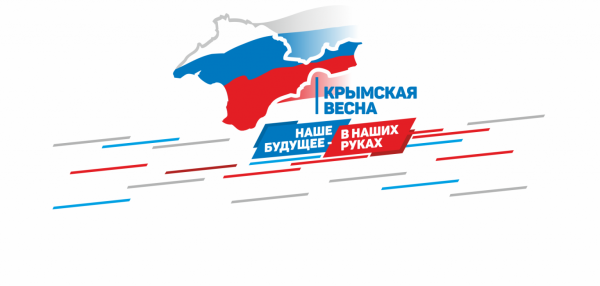 День воссоединения Крыма с Россией